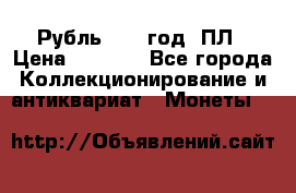 Рубль 1924 год. ПЛ › Цена ­ 2 500 - Все города Коллекционирование и антиквариат » Монеты   